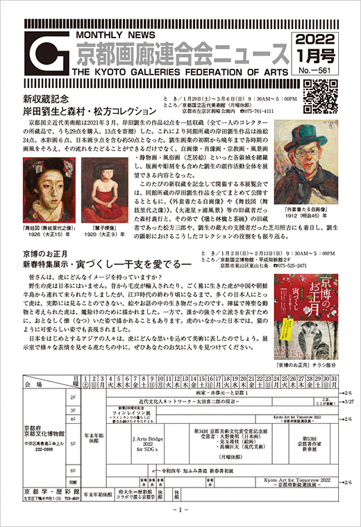 京都画廊連合会ニュース2022年1月号