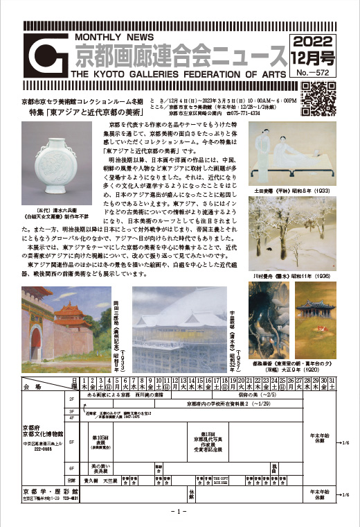 京都画廊連合会ニュース2022年12月号