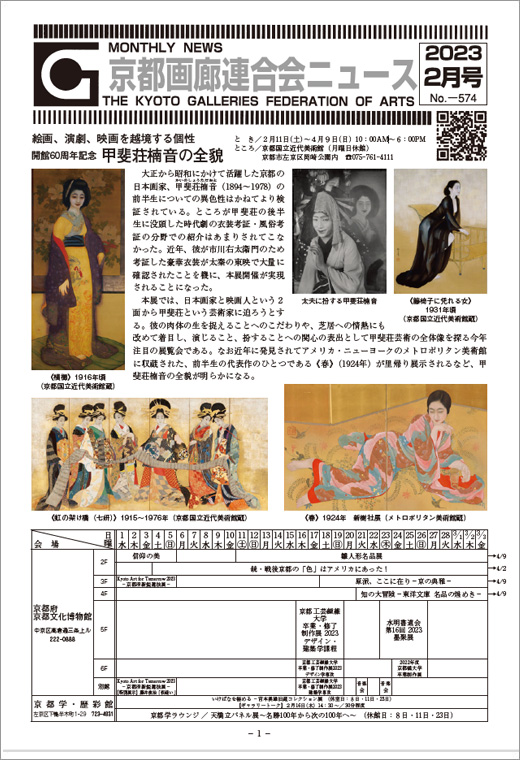 京都画廊連合会ニュース2023年2月号