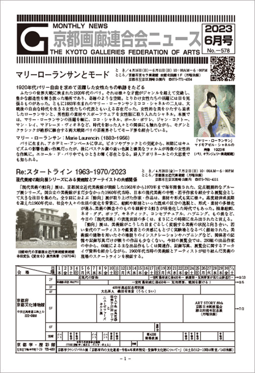 京都画廊連合会ニュース2023年6月号