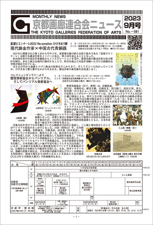 京都画廊連合会ニュース2023年9月号