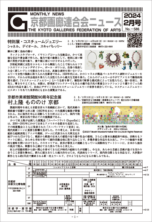 京都画廊連合会ニュース2024年2月号