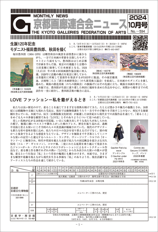 京都画廊連合会ニュース2024年10月号